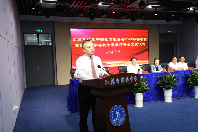 鹽城市仁禾中衡教育基金會(huì)舉行第三屆 “獎(jiǎng)助金”暨濱海中學(xué)獎(jiǎng)教助學(xué)專(zhuān)項(xiàng)資金發(fā)放儀式